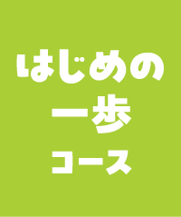 はじめの一歩コース
