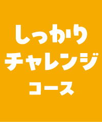 しっかりチャレンジコース