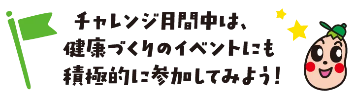チャレンジ月間中は、健康づくりのイベントにも積極的に参加してみよう！