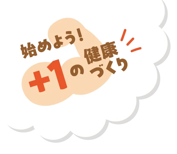 はじめよう！+1の健康づくり