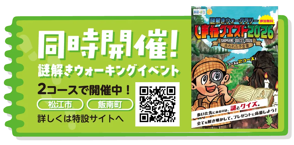 謎解きウォーキングイベント同時開催！ 松江市・飯南町 ２コースで開催中！