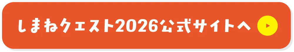 しまねクエスト2026公式サイトへ