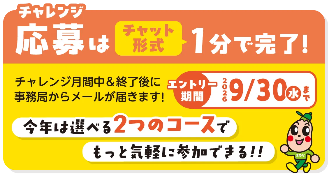 チャレンジ応募はチャット形式　1分で完了！チャレンジ月間中＆終了後に事務局からメールが届きます！エントリー期間は2026年9月30日（水）まで
