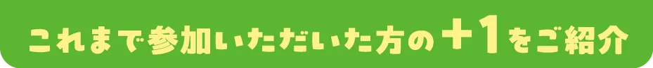 これまでチャレンジ月間にご参加いただいた方の＋1をご紹介 自分に合った＋1に取り組もう！<br>活動内容をもっと知りたい方はR6年度の取り組み報告をチェックしよう！