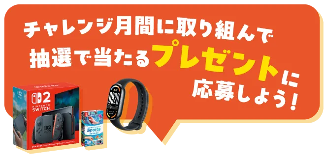 チャレンジ月間に取り組んで抽選で当たるプレゼントに応募しよう！