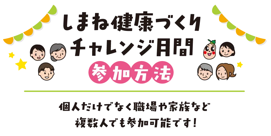 しまね健康づくりチャレンジ月間参加方法