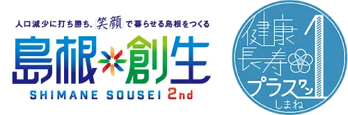 島根創生