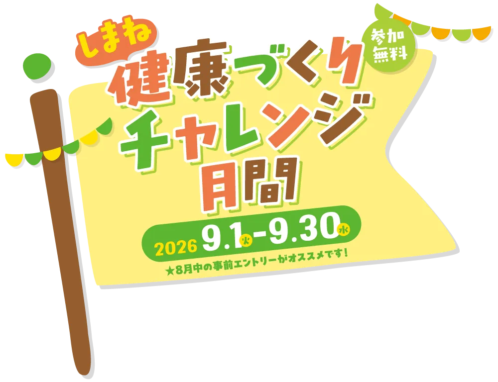 しまね健康づくりチャレンジ月間