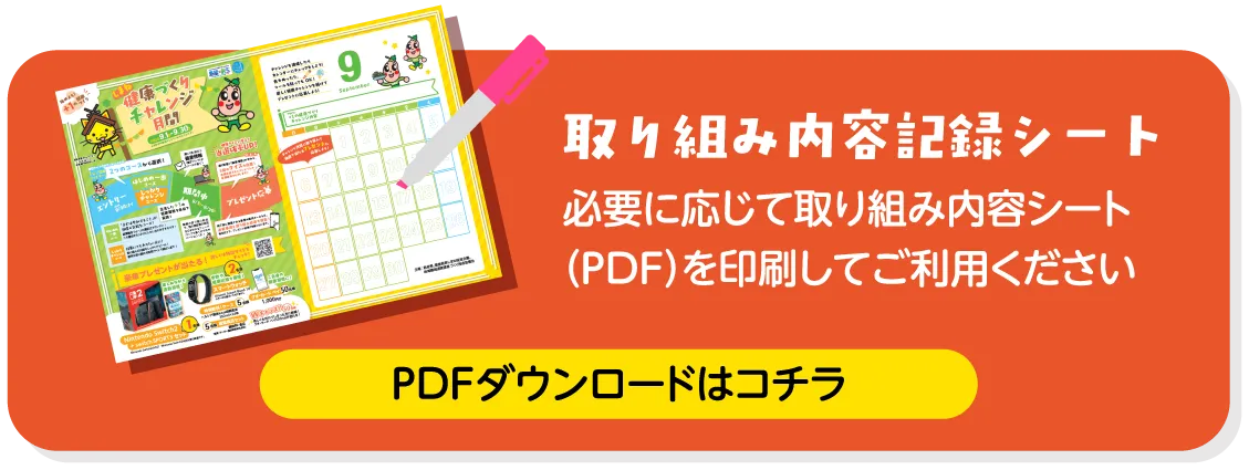 必要に応じて取り組み内容シート（PDF）を印刷してご利用ください。PDFダウンロードはコチラ